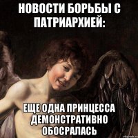 новости борьбы с патриархией: еще одна принцесса демонстративно обосралась