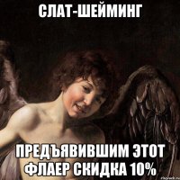 слат-шейминг предъявившим этот флаер скидка 10%