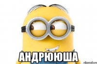  андрююша