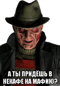  а ты придёшь в некафе на мафию?