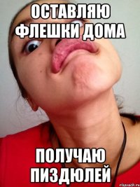 оставляю флешки дома получаю пиздюлей