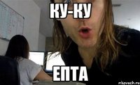 ку-ку епта