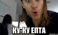  ку-ку епта