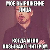 мое выражение лица когда меня называют читером