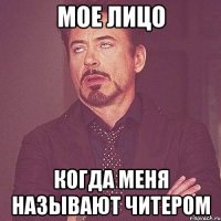 мое лицо когда меня называют читером