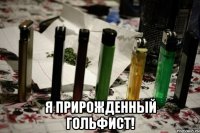  я прирожденный гольфист!