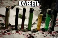 ахуеееть 
