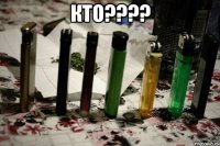 кто??? 