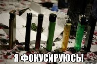  я фокусируюсь!