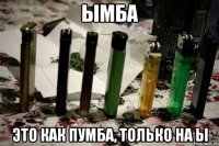 ымба это как пумба, только на ы