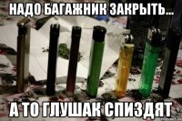 надо багажник закрыть... а то глушак спиздят