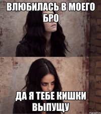 влюбилась в моего бро да я тебе кишки выпущу