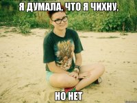 я думала, что я чихну, но нет