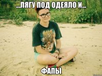 ...лягу под одеяло и... фапы
