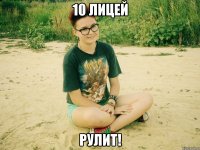 10 лицей рулит!