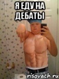 я еду на дебаты 
