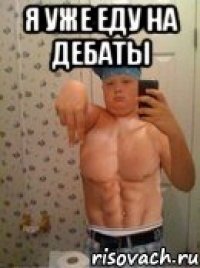 я уже еду на дебаты 