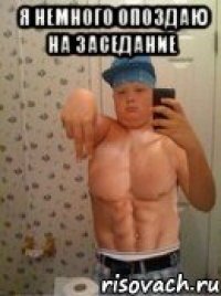 я немного опоздаю на заседание 