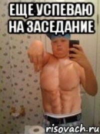еще успеваю на заседание 