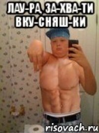 лау-ра, за-хва-ти вку-сняш-ки 