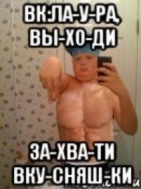 вк:ла-у-ра, вы-хо-ди за-хва-ти вку-сняш-ки