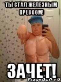 ты стал железным прессом! зачет!