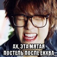  ах, эта мятая постель после енхва