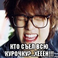  кто съел всю курочку?...хёёён!!!