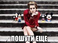  пошути еще