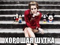  хорошая шутка