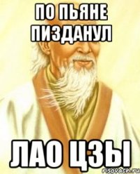 по пьяне пизданул лао цзы
