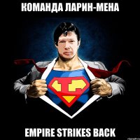 команда ларин-мена empire strikes back