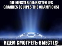 die meister die besten les grandes équipes the champions! идем смотреть вместе!?