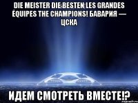 die meister die besten les grandes équipes the champions! бавария — цска идем смотреть вместе!?