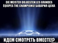 die meister die besten les grandes équipes the champions! бавария-цска идем смотреть вместе!?