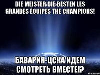 die meister die besten les grandes équipes the champions! бавария-цска идем смотреть вместе!?