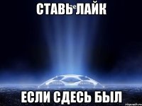 ставь лайк если сдесь был