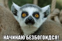  начинаю безбогоидся!