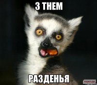 з тнем разденья