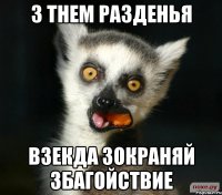 з тнем разденья взекда зокраняй збагойствие