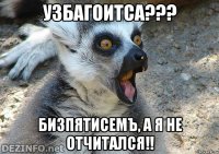 узбагоитса??? бизпятисемъ, а я не отчитался!!
