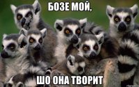 бозе мой, шо она творит