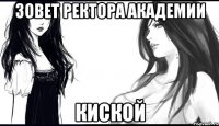 зовет ректора академии киской