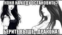 коня на ходу остановить? берите выше - дракона!