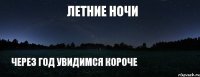 летние ночи через год увидимся короче