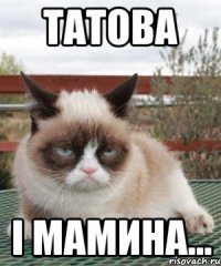 татова і мамина...