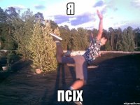 я псіх
