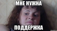 мне нужна поддержка
