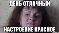 день отличный настроение красное
