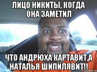 лицо никиты, когда она заметил что андрюха картавит,а наталья шипилявит!!